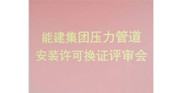 我公司的承壓類特種設(shè)備安裝、維修、改造評審順利完成