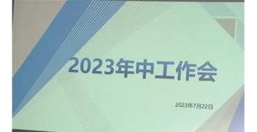 迎難而上，勇創(chuàng)佳績，2023年上半年工作會勝利召開